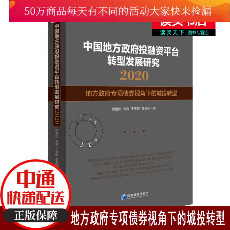 中国地方政府投融资平台转型发展研究2020 地方政府专项债券视角下的城投转型Y