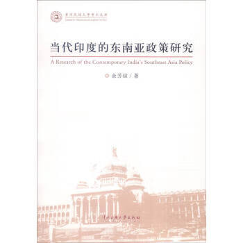 当代的东南亚政策研究 余芳琼【放心选购】