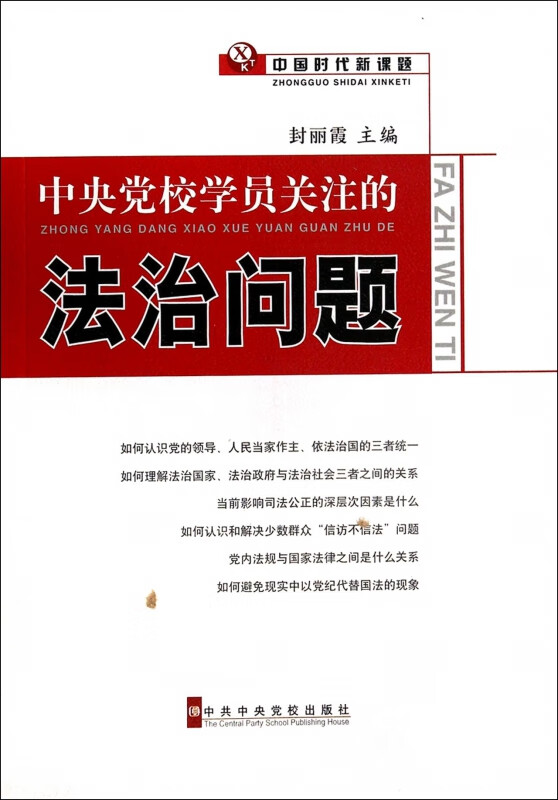 中央党校学员关注的法治问题(中国时代新课题)