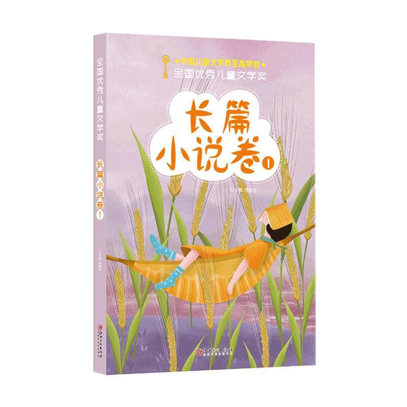 全国优秀儿童文学奖:长篇小说卷.
