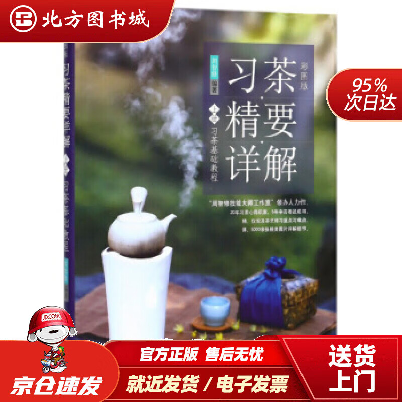 【正版现货】习茶精要详解上册（彩图版）习茶基础教程周智修著 北方图书城