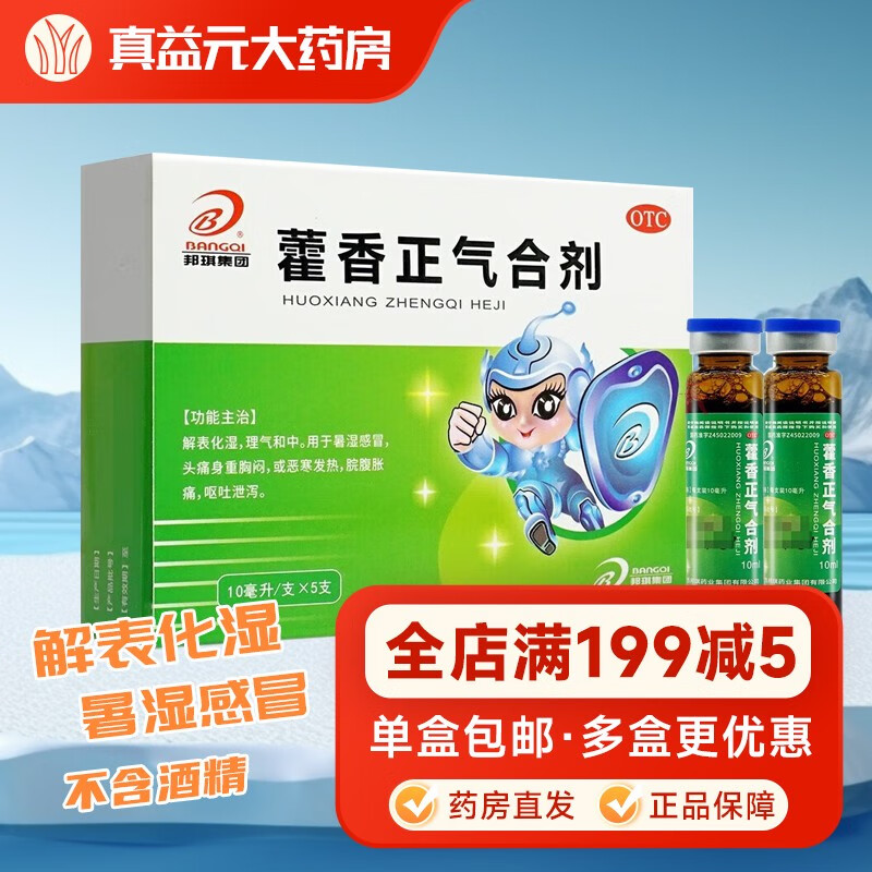 邦琪药业藿香正气合剂10ml*5支解表化湿理气和中暑湿感冒头痛身重胸闷恶寒发热脘腹胀痛呕吐泄泻 1盒装