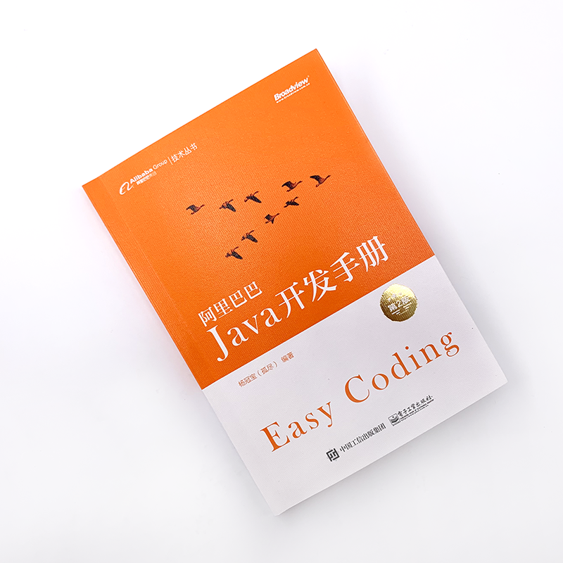阿里巴巴Java开发手册（第2版）(博文视点出品)