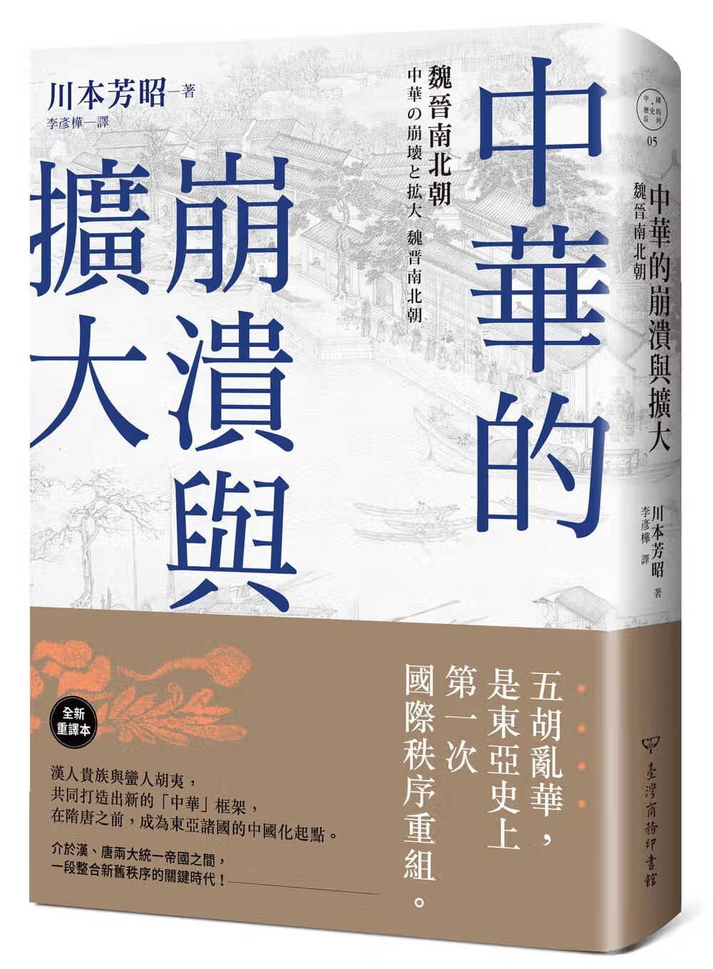 在途 川本芳昭 中华的崩溃与扩大：魏晋南北朝 中国台湾商务