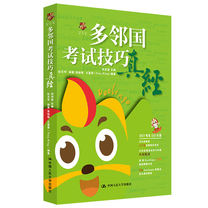 多邻国考试技巧真经 学为贵Duolingo考试教材