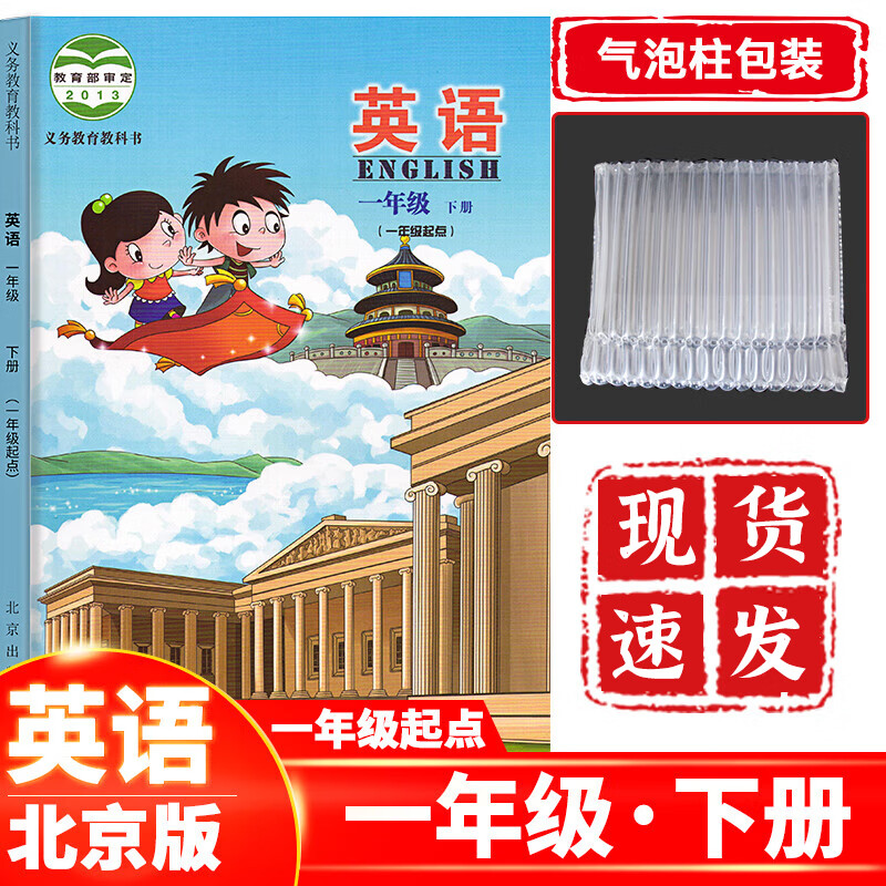 正版现货 小学一年级下册英语北京版 一下英语课本教材教科书北京出版社 一年级英语下册北京适用