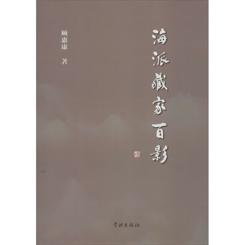 海派藏家百影