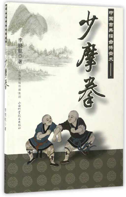 中国古典擂台搏击术--少摩拳