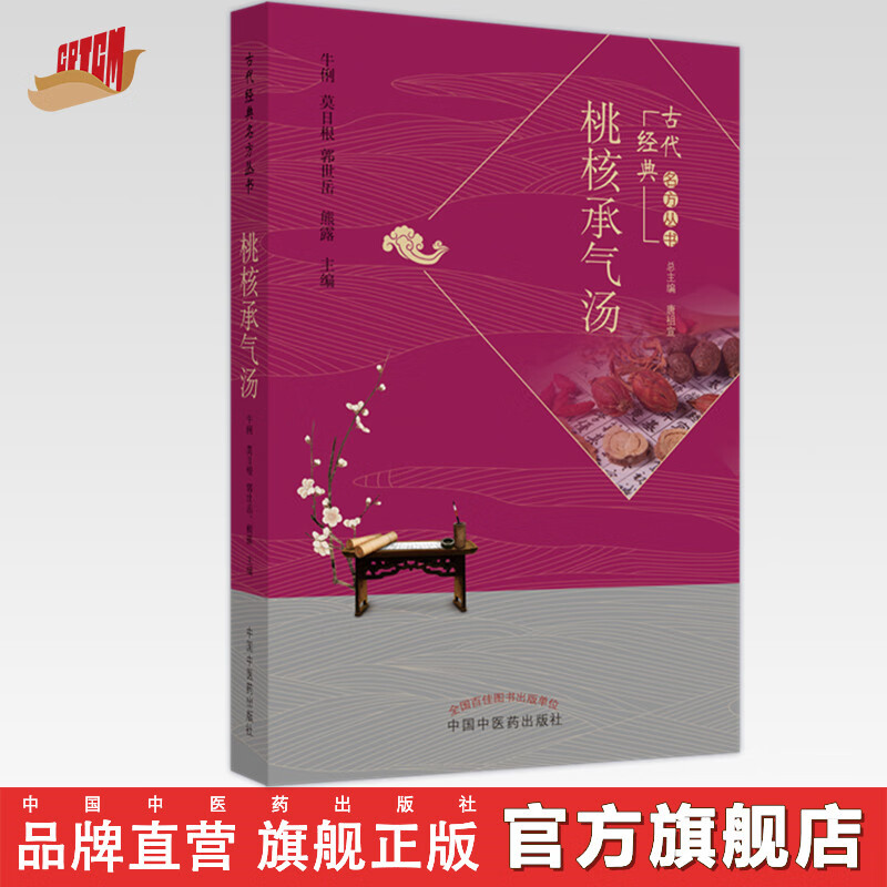 桃核承气汤(古代经典名方丛书) 牛利 莫日根 著 中国中医药出版社经方