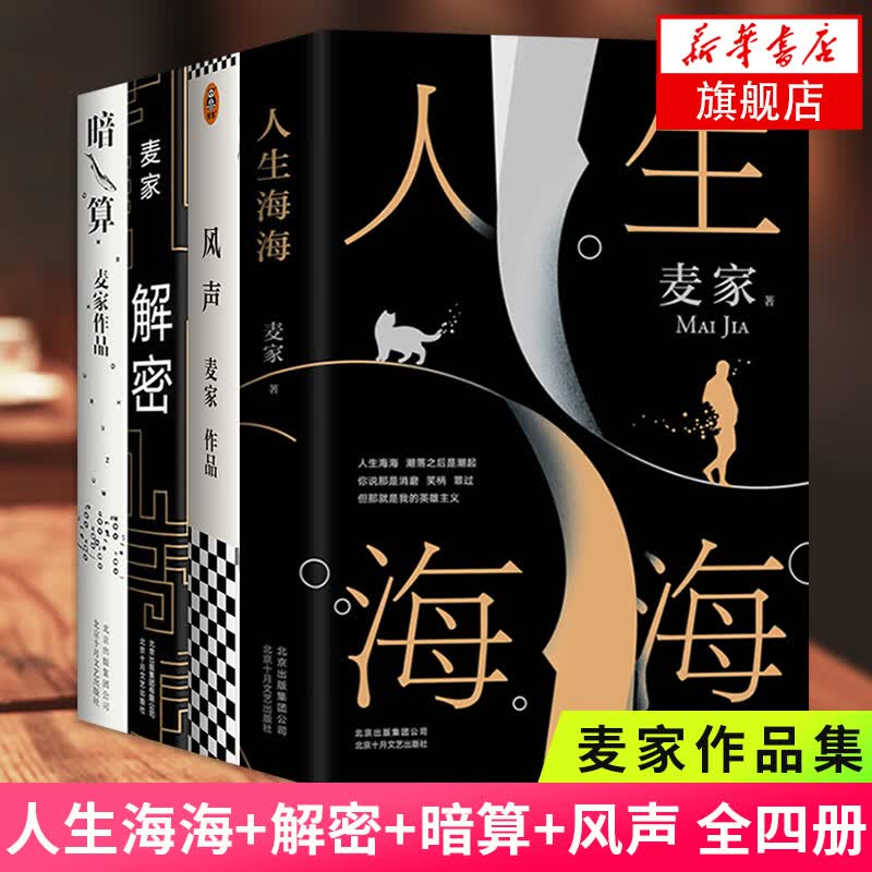 【下单立减】麦家作品全集4本套 人生海海+解密+暗算+风声  北京十月文艺出版社