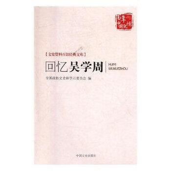 回忆吴学周(文史资料百部经典文库)
