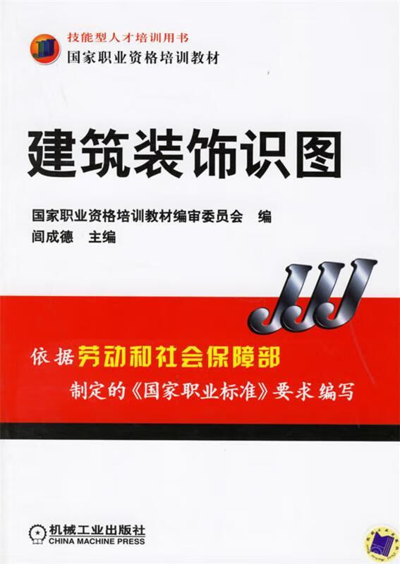 建筑装饰识图 闾成德 主编 机械工业出版社