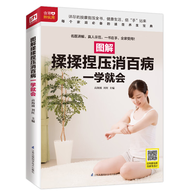 图解揉揉捏压消百病一学就会 随书赠送超长视频教学 经络穴位 指压按摩 中医养生 养生祛病 居家保健 缓解病痛 提高免疫力