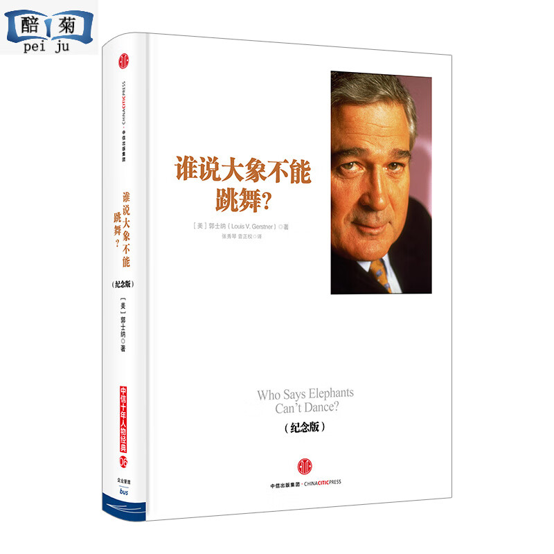 谁说大象不能跳舞 纪念版IBM董事长郭士纳自物 中信社