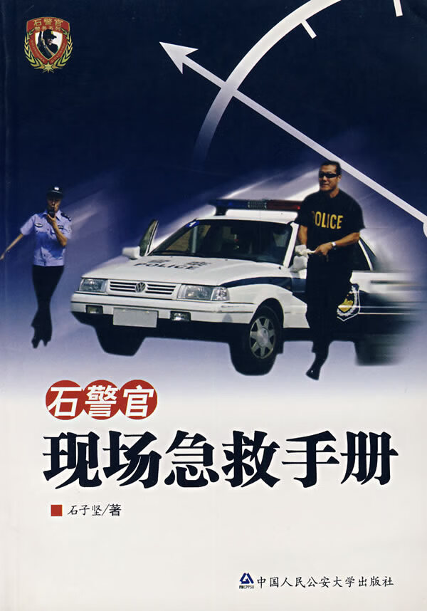 石警官现场急救手册 石子坚【放心选购】
