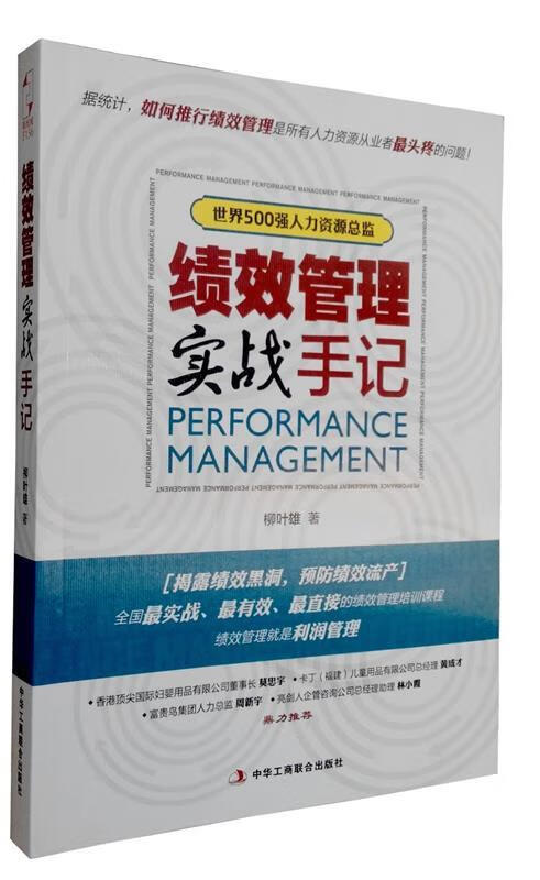 绩效管理实战手记