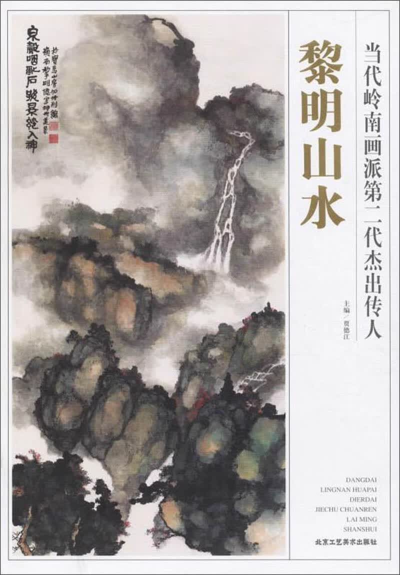 黎明山水/当代岭南画派第二代杰出传人