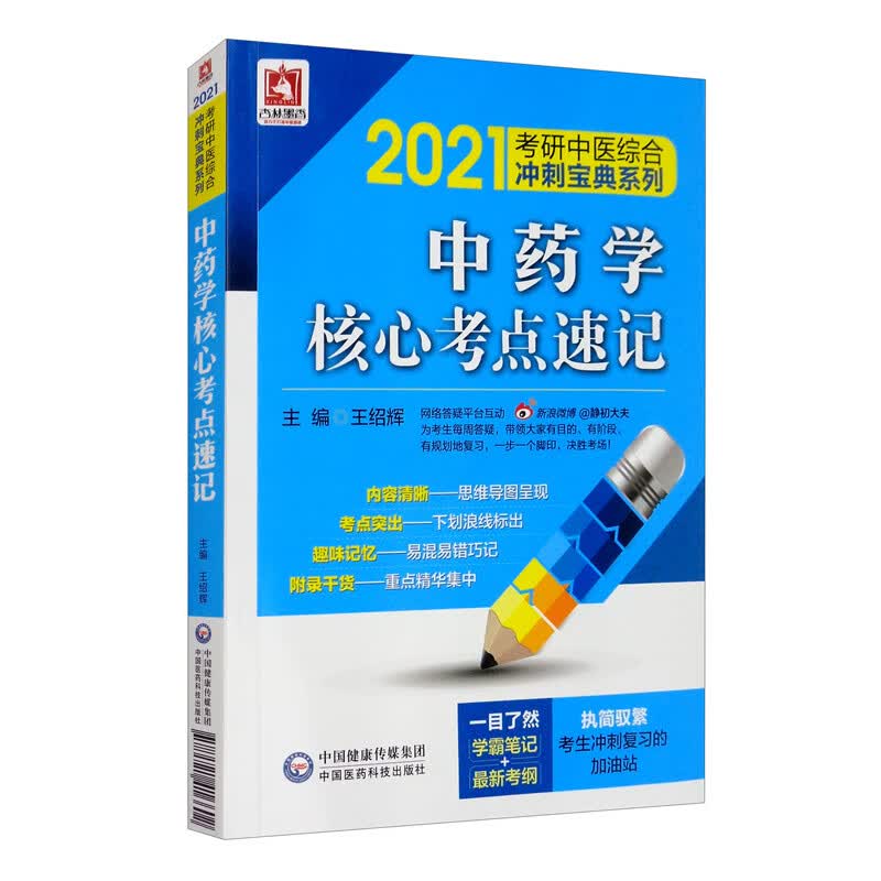 2021考研中医 中药学核心考点速记（综合冲刺宝典系列）详情图