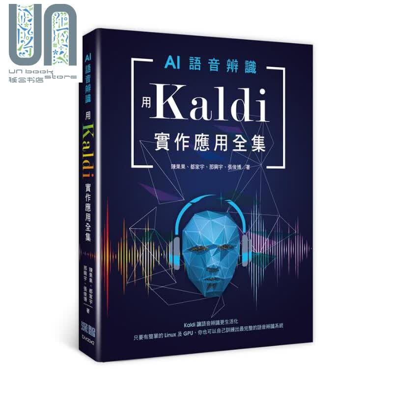 AI语音辨识：用Kaldi实作应用全集 港台原版 陈果果 都家宇 那兴宇 张俊博 深智数位