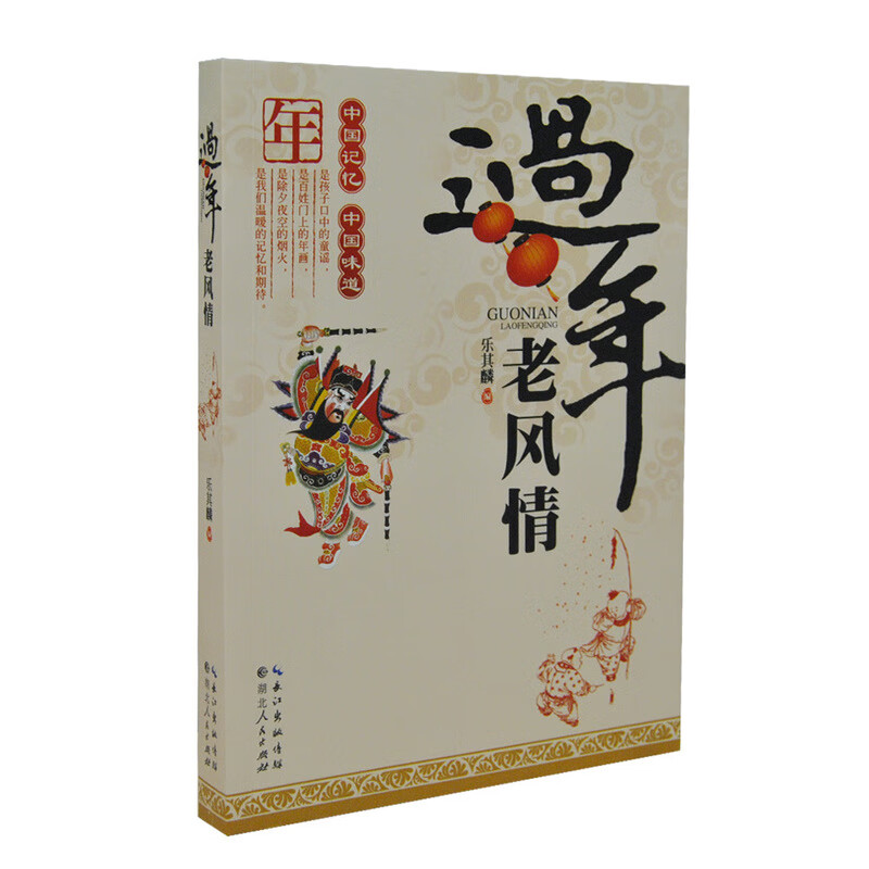 过年老风情