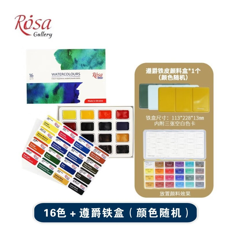 rosa学院级水彩颜料初学者全块装固体水彩颜料 16色 遵爵铁盒(颜色