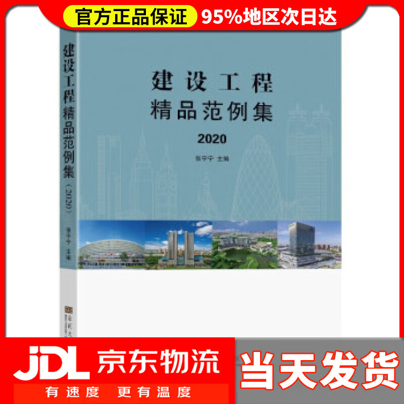 【送货上门】建设工程精品范例集 2020 张宁宁 著