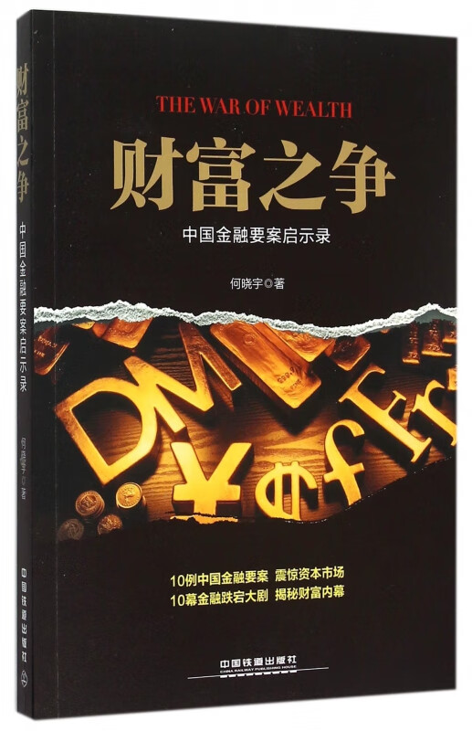财富之争(中国金融要案启示录)