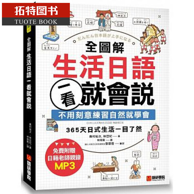 预售QH台版 全图解生活日语一看就会说 ：不用刻意练习自然就学会 语研学*