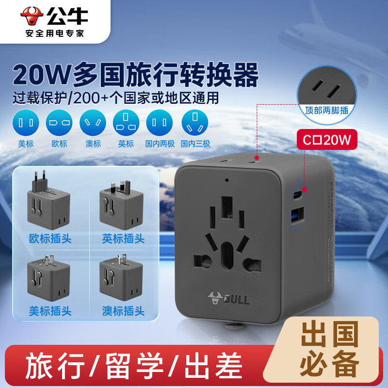 公牛（BULL）20W PD快充USB多国旅行转换插头/旅行转换器/转换插头 国外及部分地区使用欧标美标澳标英标 