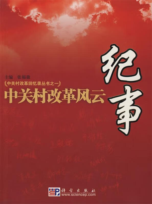 中关村改革风云纪事 张福森 主编