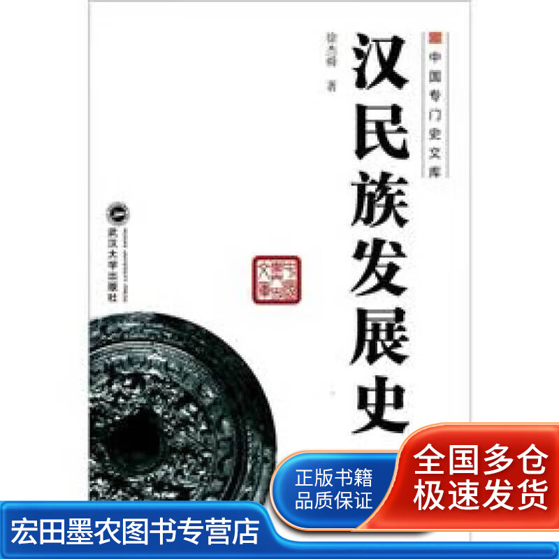 汉民族发展史【正版好书】