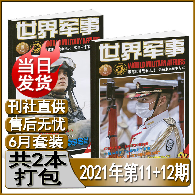 世界军事杂志2022年第3-20/21/