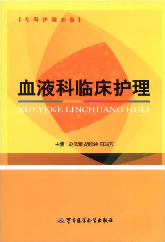 专科护理必备 血液科临床护理【正版精选】