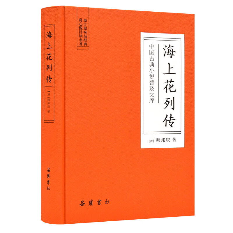 【岳麓】海上花列传（中国古典小说普及文库）