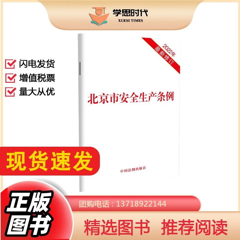 北京市安全生产条例（2022年新修订 8月1日正式施行）
