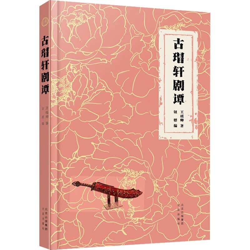 古瑁轩剧谭