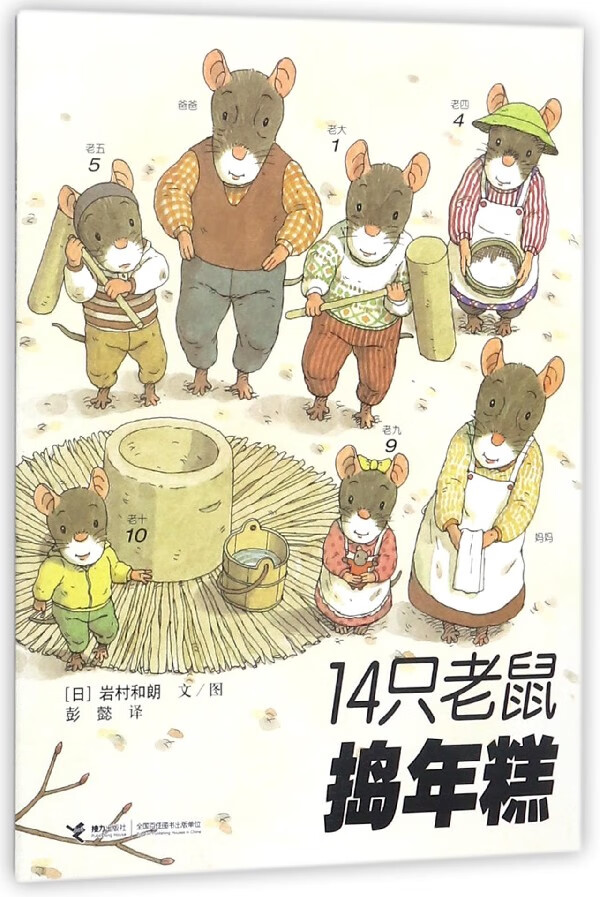 14只老鼠捣年糕(日)岩村和朗|译者:彭懿|绘画:(日)岩村和朗