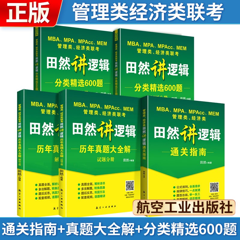 2024管理类经济类联考 田然讲逻辑【 通关指南+历年真题大全解+分类精选600题】