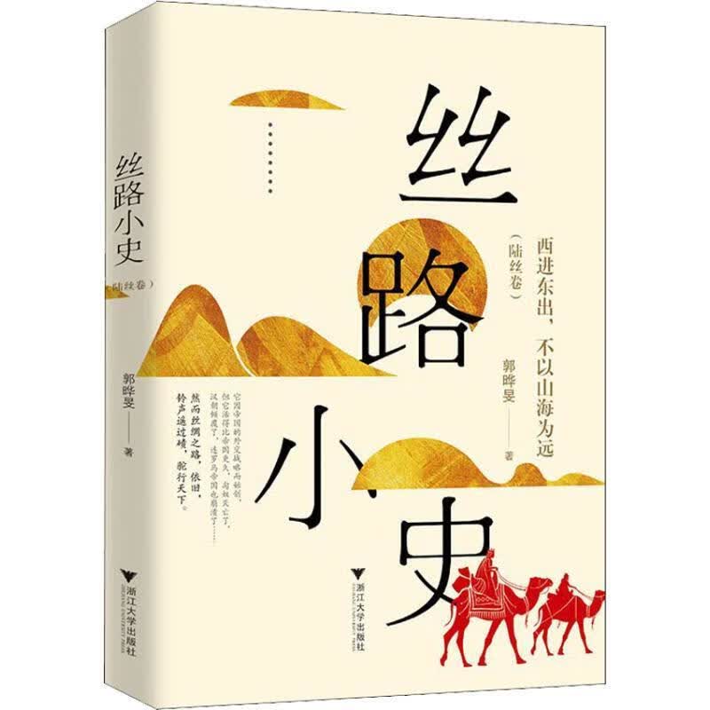 丝路小史 西进东出,不以山海为远