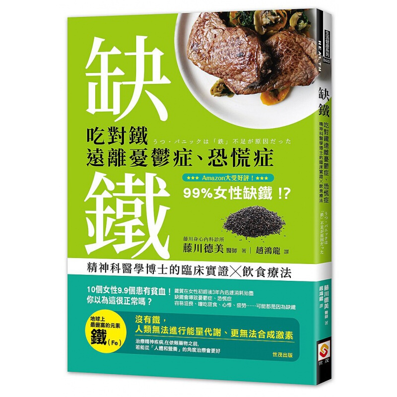 预订台版 缺铁 吃对铁远离忧郁症恐慌症精神科临床实证饮食疗法健康养生医疗保健