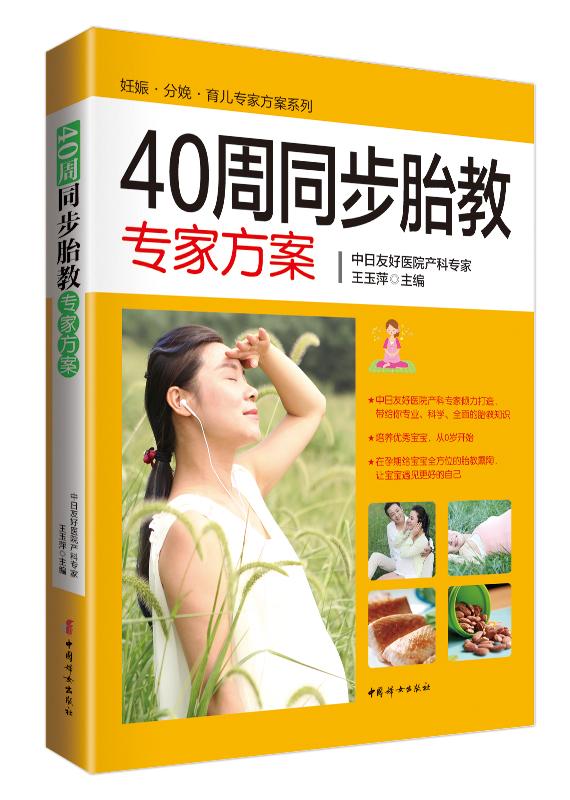 怀孕40周全程专家方案/孕产/胎教/王玉萍/中国妇女出版社/9787512712850/书籍