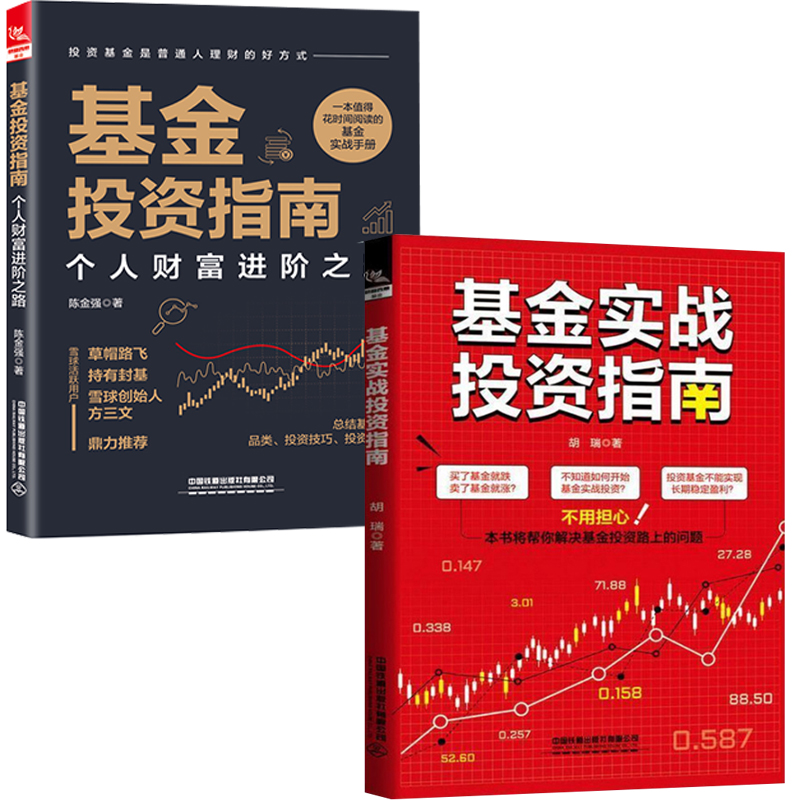【全2册】基金投资指南个人财富进阶之路基金实战投资指南财富基金