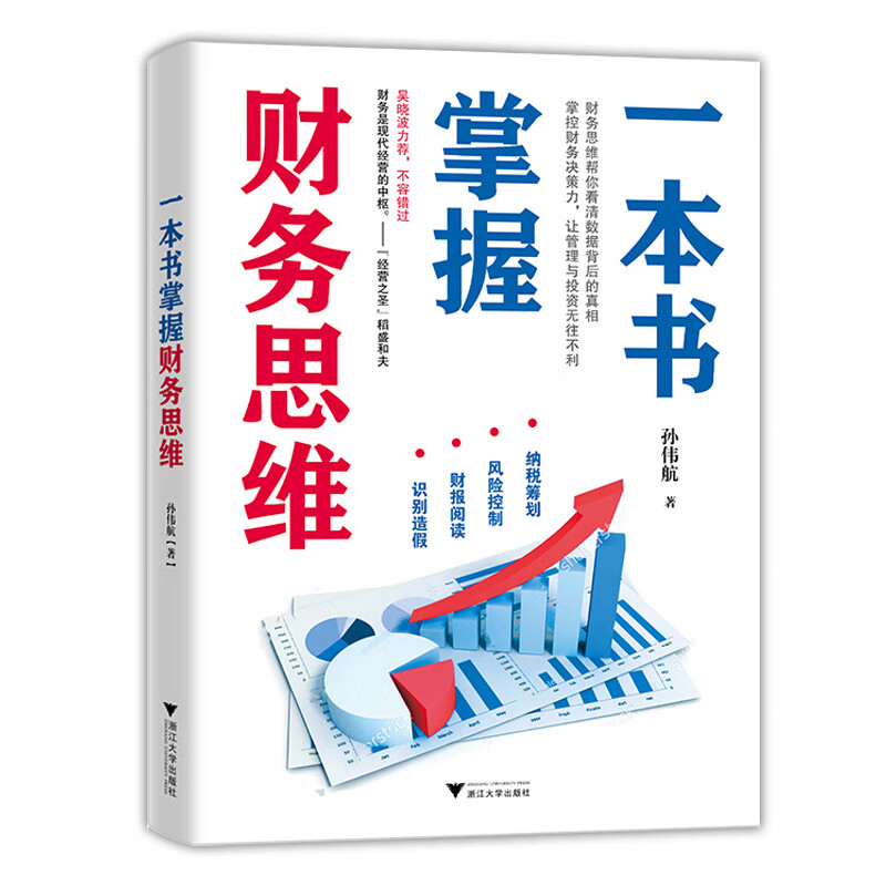 一本书掌握财务思维