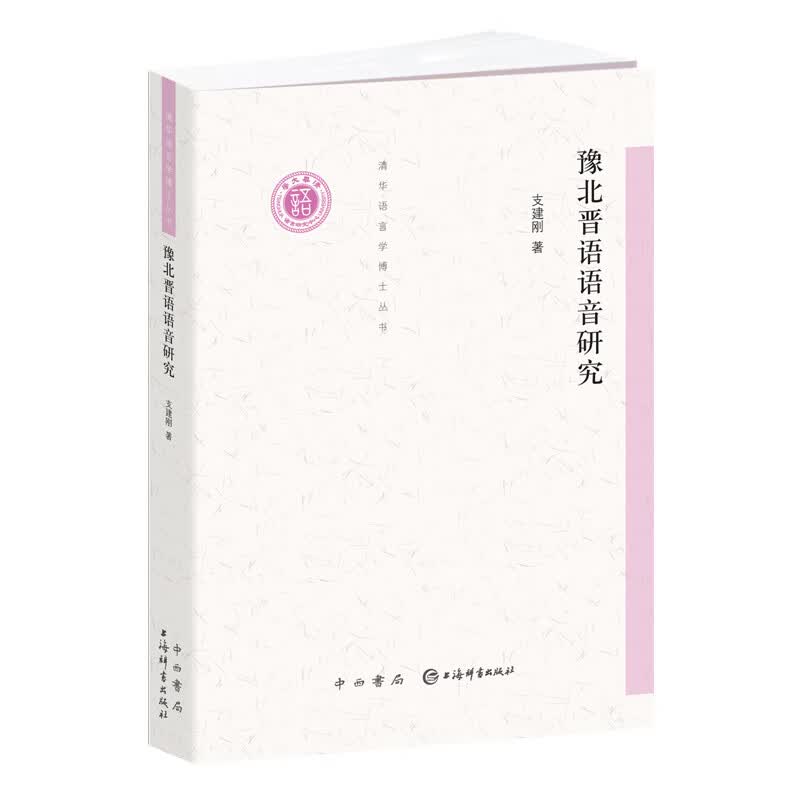 豫北晋语语音研究