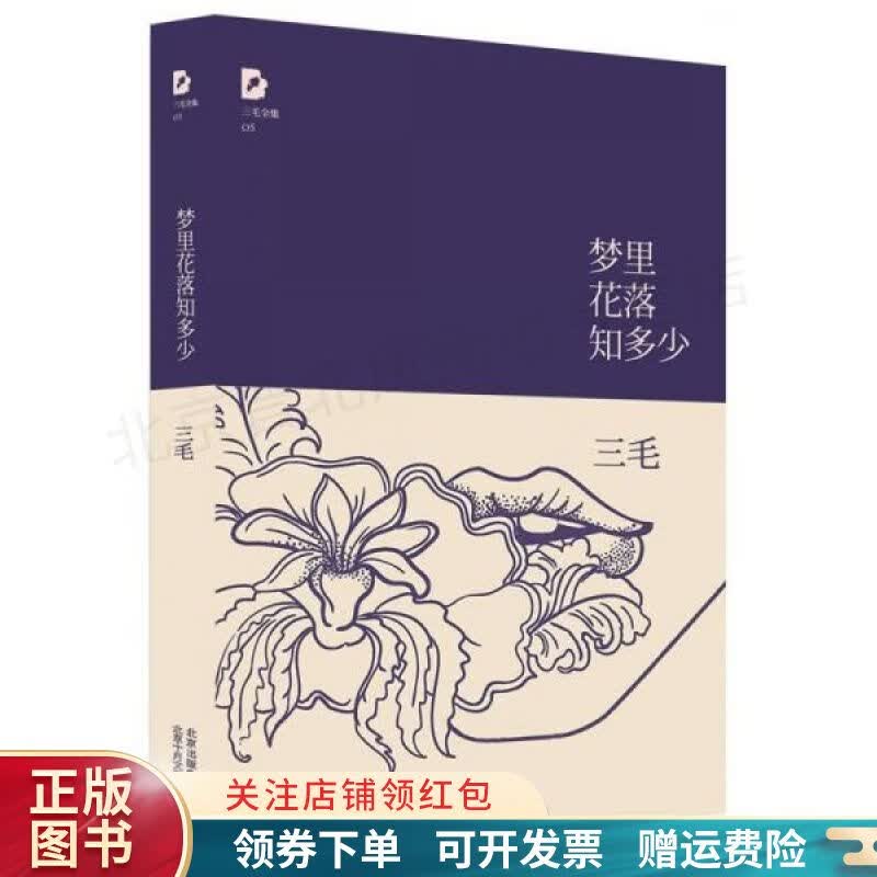梦里花落知多少 三毛
