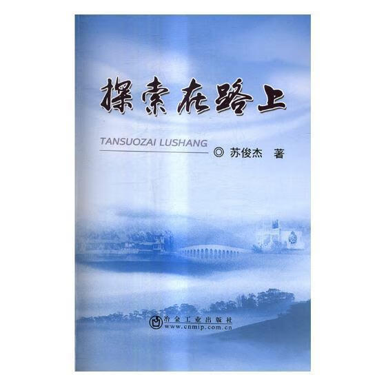 探索在路上 苏俊杰 冶金工业出版社 经济 书籍