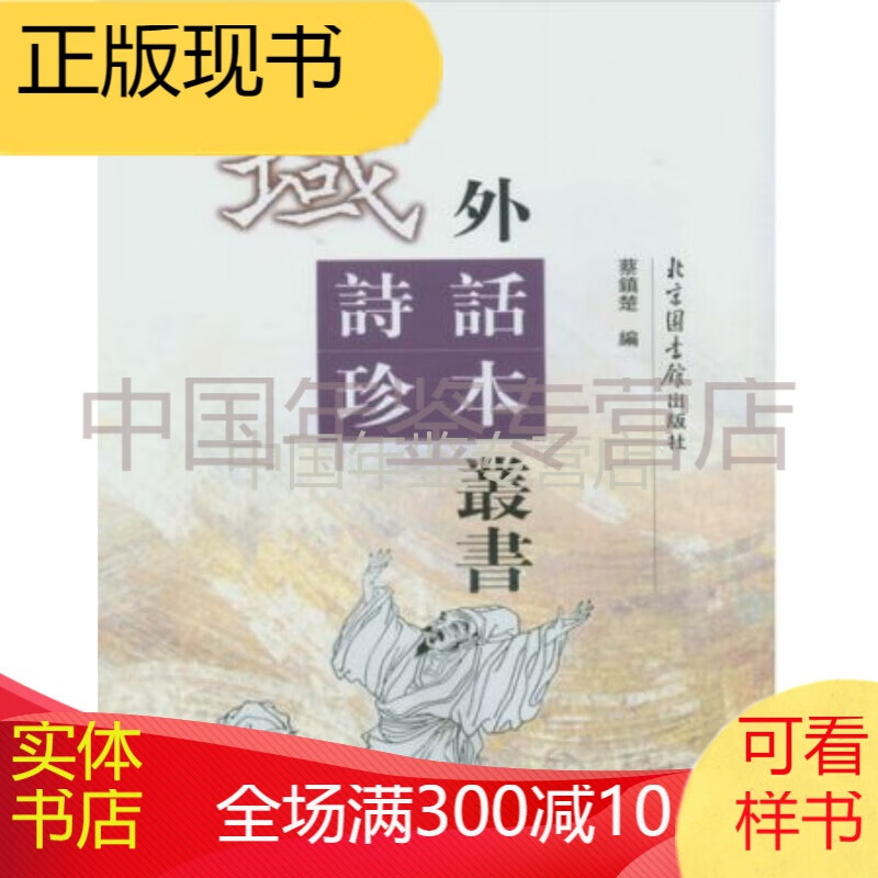 域外诗话珍本丛书（16开 精装 全二十册 ）