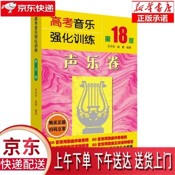 【全新正版送货上门】高考音乐强化训练：声乐卷（第18版） 余开基,赵娟 湖南文艺出版社