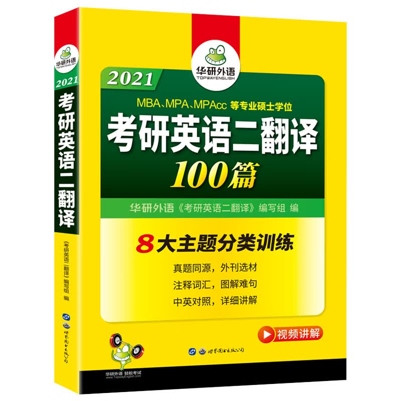 (2021)考研英语二翻译100篇