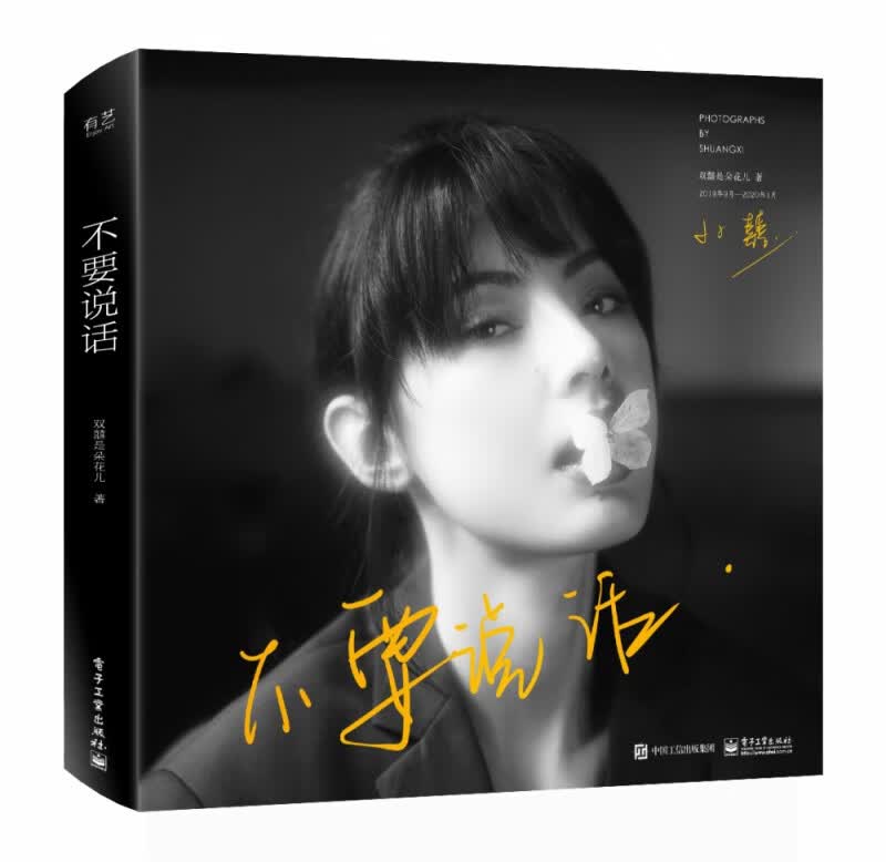不要说话(2019年9月-2020年1月)(精)